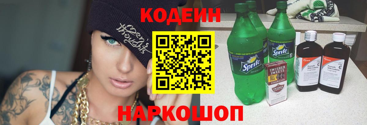 Волжск  Кодеиновый сироп Lean Purple Drank  Вход с VPN 